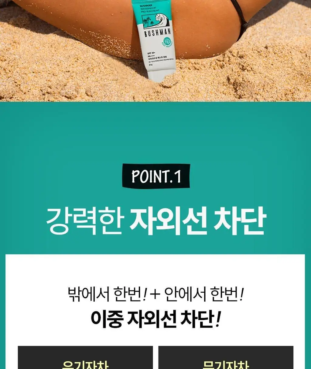 [씨프렌들리] 부쉬맨 워터프루프 프로 선크림 50g 기획 (+ 데일리 선크림 20ml) 상세페이지 9
